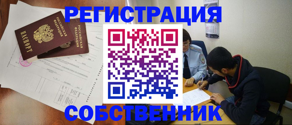временная регистрация собственник в Невельске
